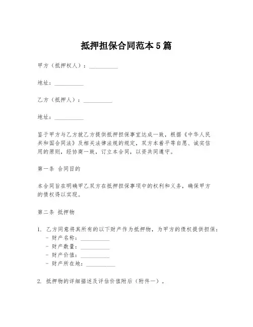 抵押担保合同范本5篇
