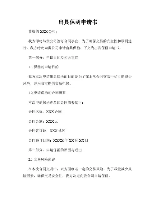 出具保函申请书
