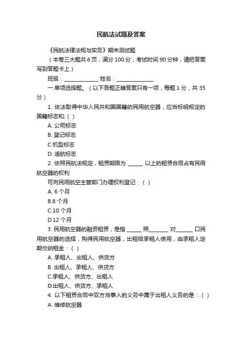 民航法试题及答案