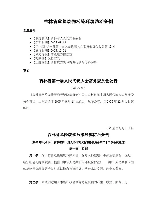 吉林省危险废物污染环境防治条例