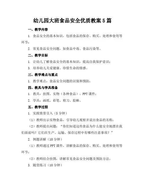 幼儿园大班食品安全优质教案5篇