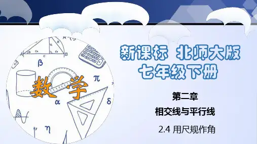 用尺规作角(课件)七年级数学下册(北师大版)