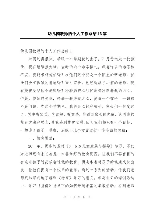 幼儿园教师的个人工作总结13篇