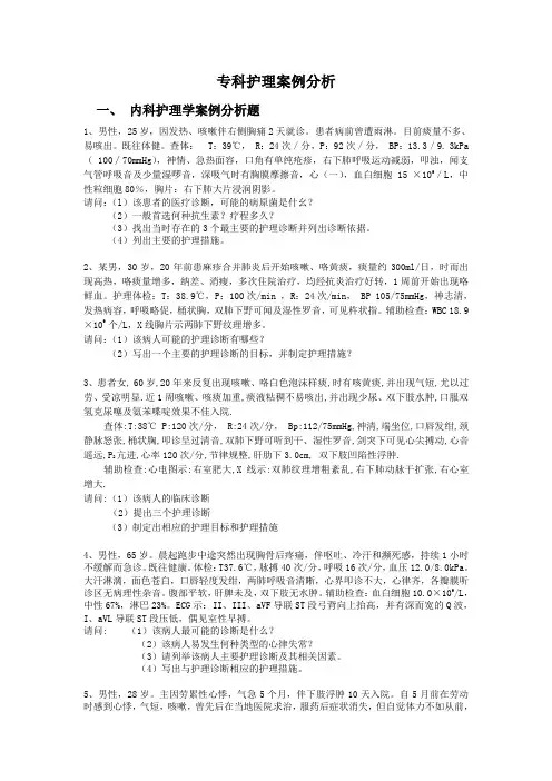 专科护理案例分析