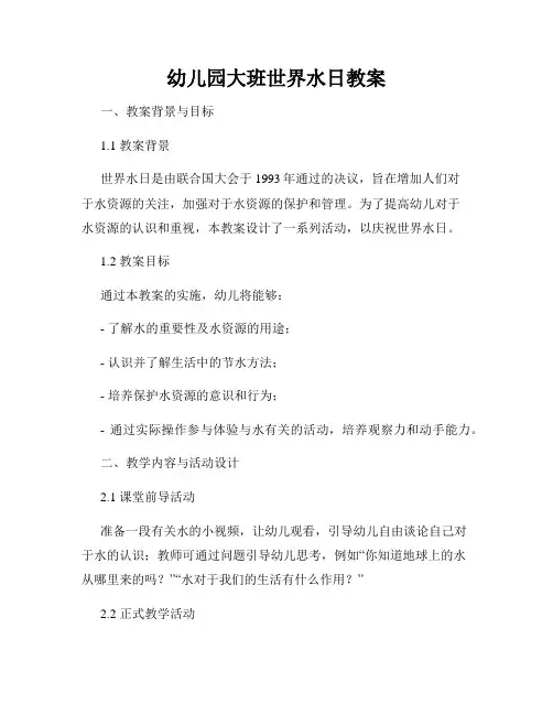 幼儿园大班世界水日教案