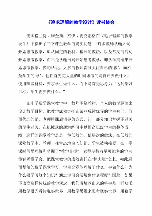 2024年《追求理解的教学设计》读书体会