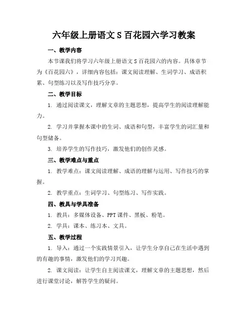 六年级上册语文S百花园六学习教案1