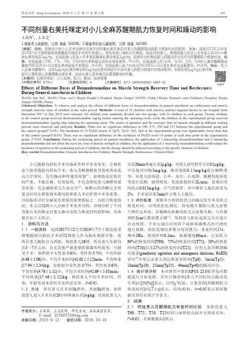 不同剂量右美托咪定对小儿全麻苏醒期肌力恢复时间和躁动的影响