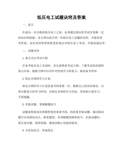 低压电工试题诀窍及答案