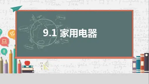 家用电器(24张PPT)物理九年级下册