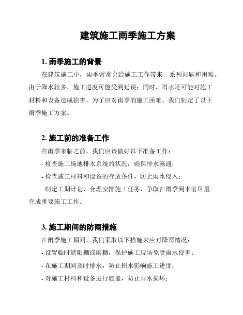 建筑施工雨季施工方案