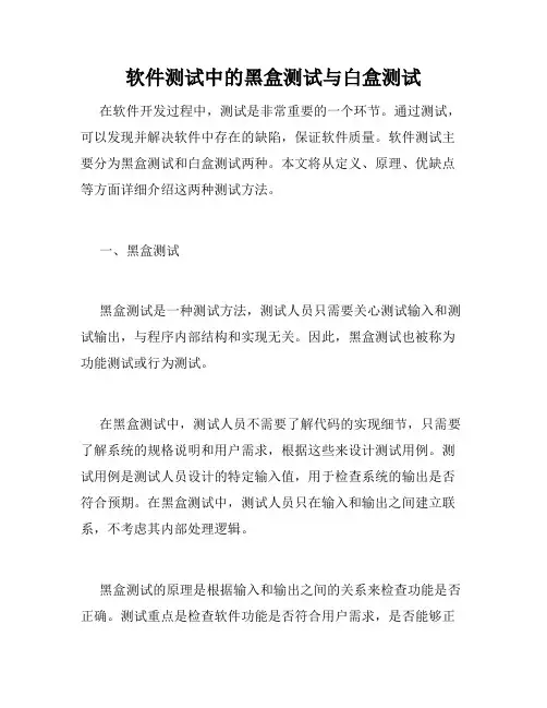 软件测试中的黑盒测试与白盒测试