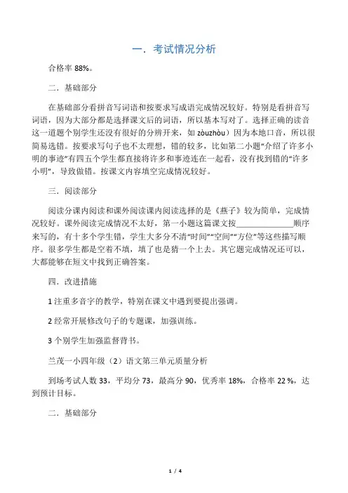 小学四年级语文单元质量分析