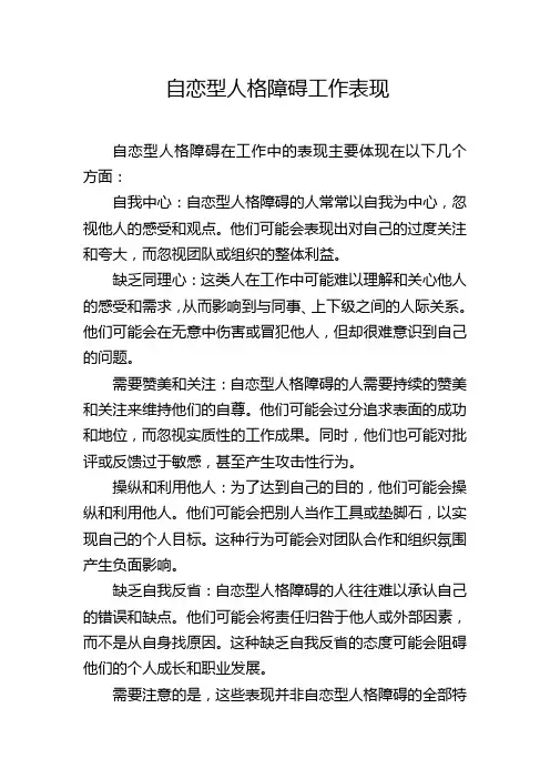 自恋型人格障碍工作表现