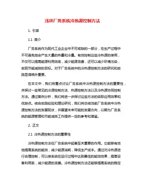 浅谈厂务系统冷热源控制方法
