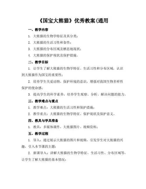 《国宝大熊猫》优秀教案(通用