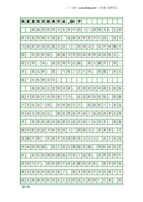 六年级叙事作文：我最喜欢的经典作品_550字_21