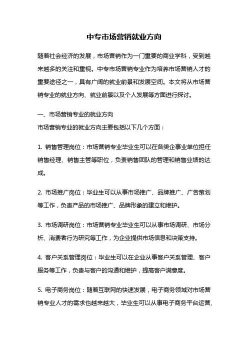 中专市场营销就业方向