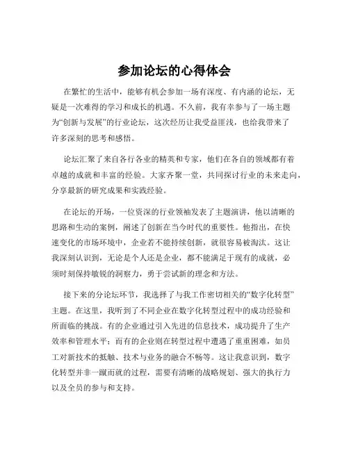 参加论坛的心得体会
