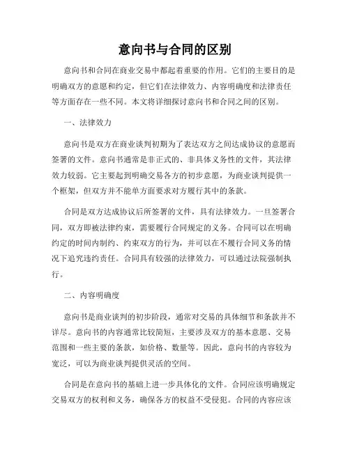 意向书与合同的区别