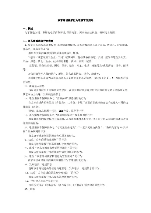 京东商城商家行为违规管理规则