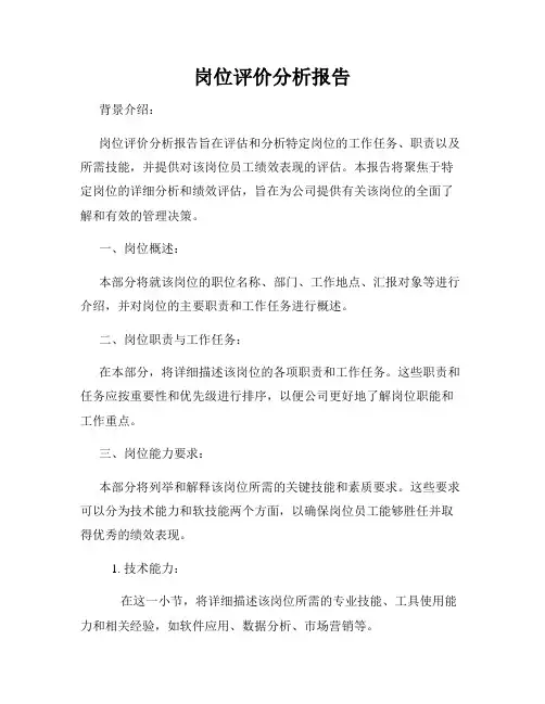 岗位评价分析报告