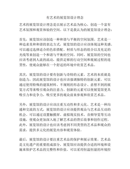 有艺术的展览馆设计理念