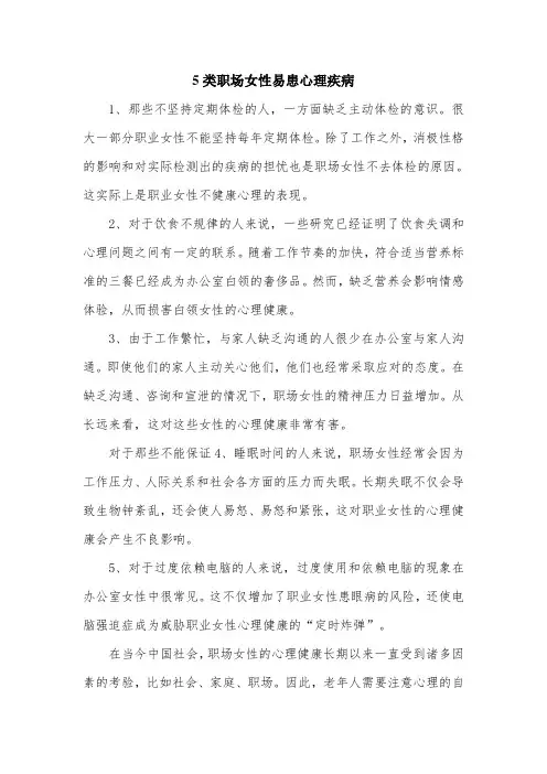 5类职场女性易患心理疾病.doc