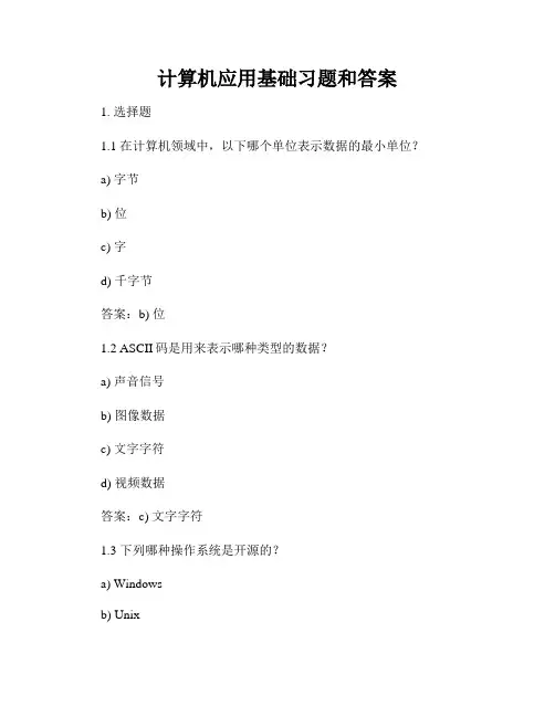 计算机应用基础习题和答案