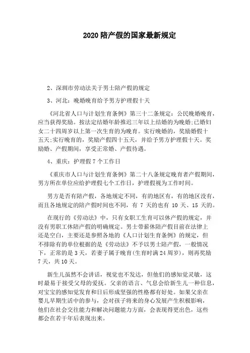2020陪产假的国家最新规定