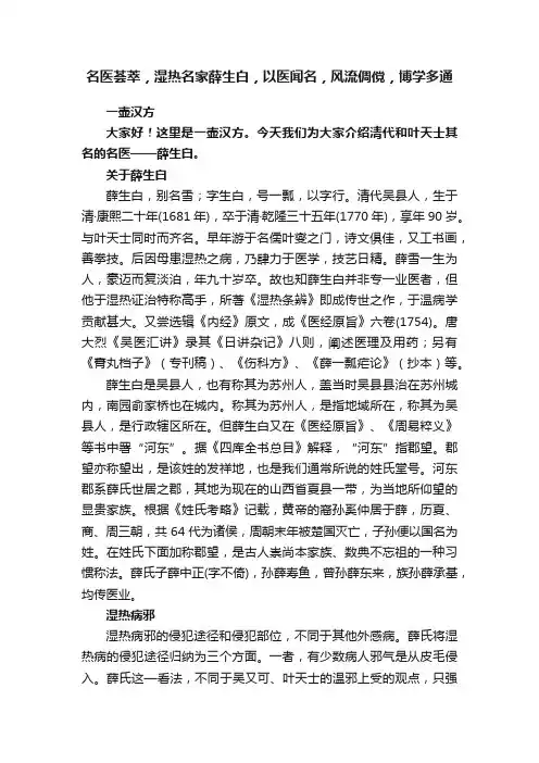 名医荟萃，湿热名家薛生白，以医闻名，风流倜傥，博学多通