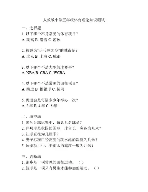 人教版小学五年级体育理论知识测试