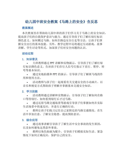 幼儿园中班安全教案《马路上的安全》含反思