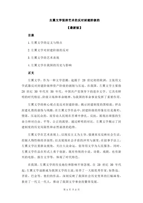 左翼文学坚持艺术的反对封建阶级的