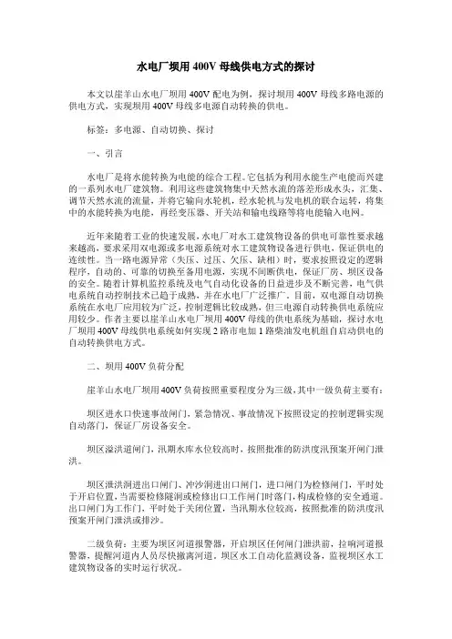 水电厂坝用400V母线供电方式的探讨