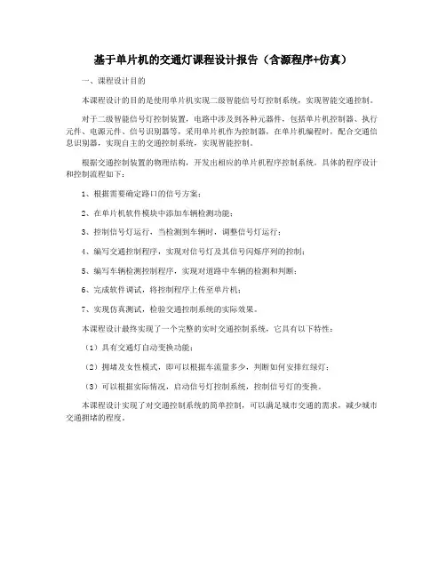 基于单片机的交通灯课程设计报告(含源程序+仿真)