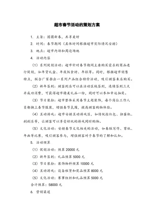 超市春节活动的策划方案