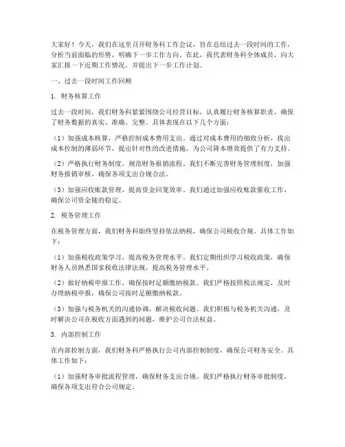 财务科工作会议发言稿