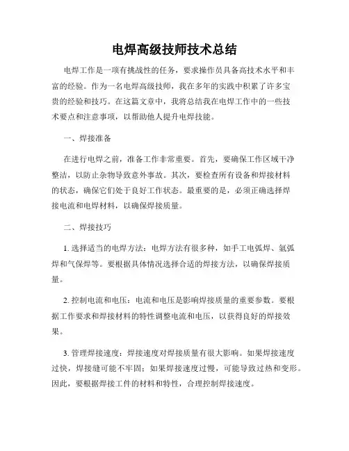 电焊高级技师技术总结