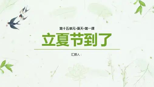 唯美清新夏天第一课立夏节到了教学课件PPT模板课件