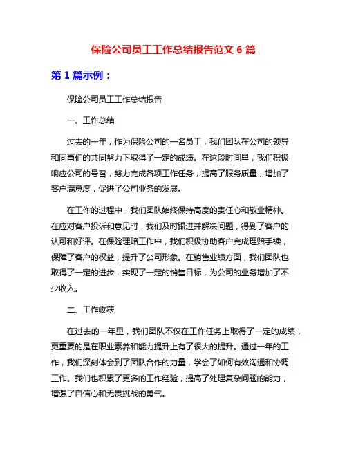 保险公司员工工作总结报告范文6篇