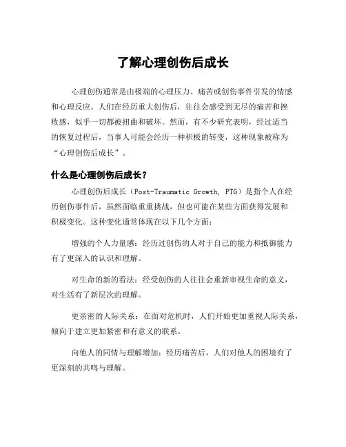 了解心理创伤后成长