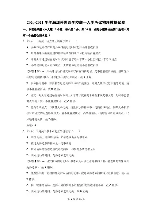 深圳外国语学校高一入学考试物理模拟试卷