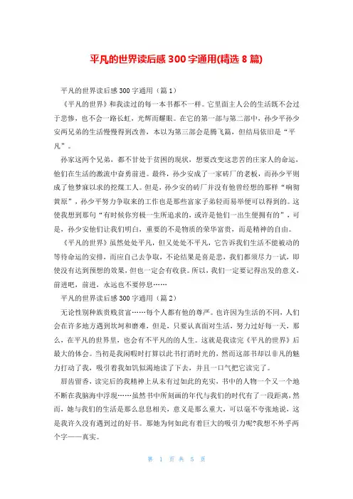平凡的世界读后感300字通用(精选8篇)