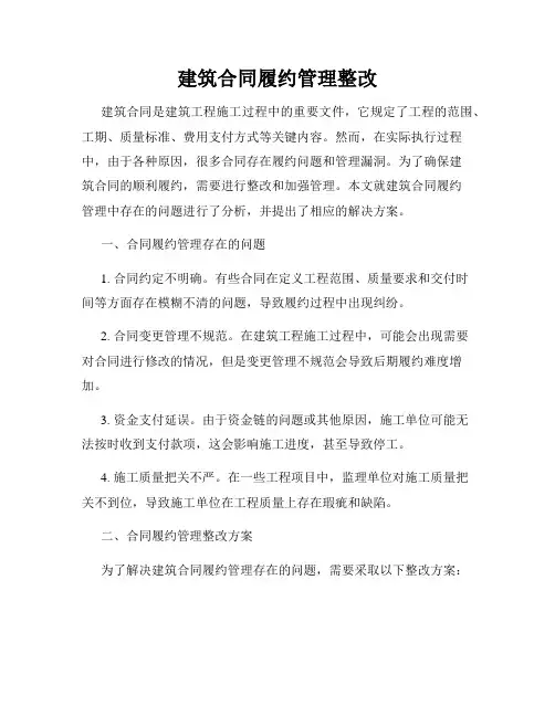 建筑合同履约管理整改