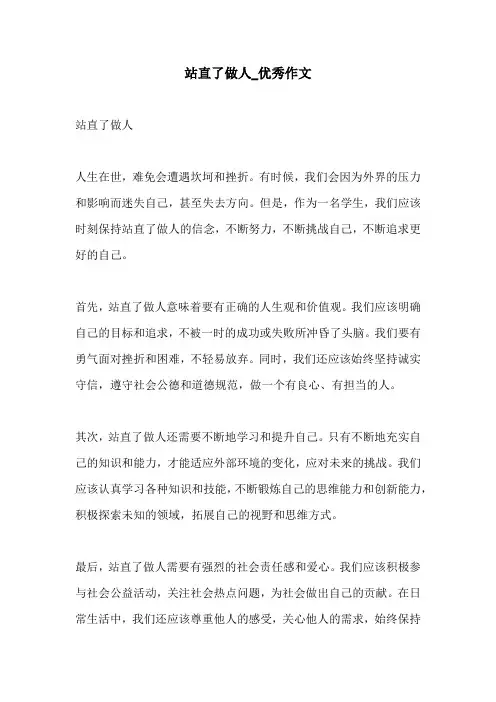 站直了做人优秀作文