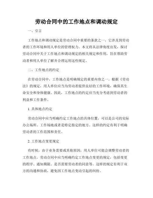 劳动合同中的工作地点和调动规定
