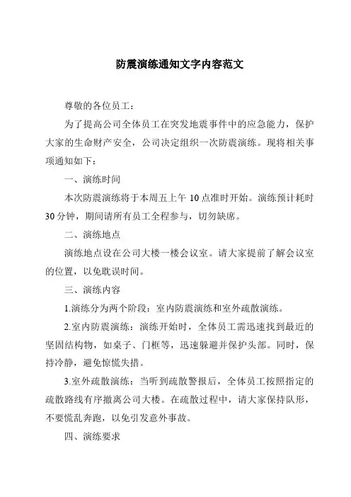防震演练通知文字内容范文
