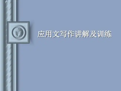 应用文写作讲解及训练ppt