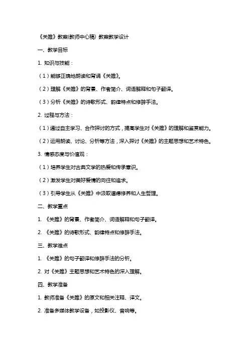 《关雎》教案(教师中心稿) 教案教学设计